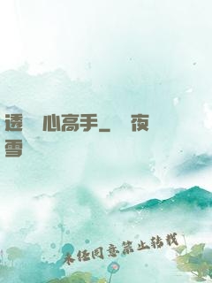 透視貼心高手