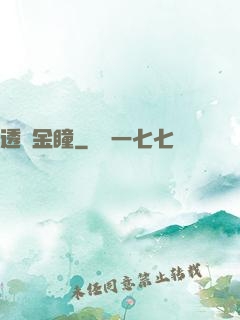 透視金瞳