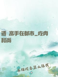 透視高手在都市