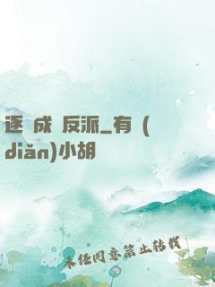 逐漸成為反派