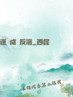 逐漸成為反派