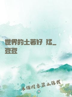 這世界的土著好兇猛