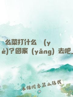這么菜打什么職業(yè)？回家養(yǎng)豬去吧