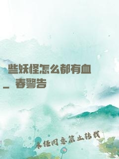 這些妖怪怎么都有血條