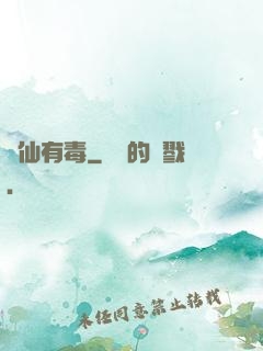 這仙有毒