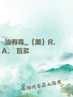 這仙有毒