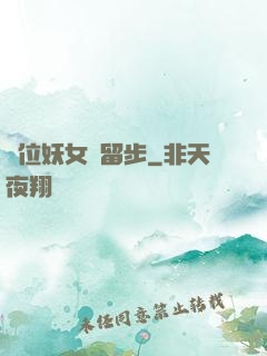這位妖女請留步