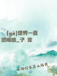 這個(gè)世界一直很暖心
