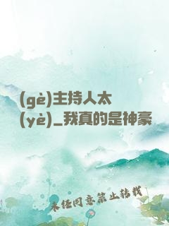 這個(gè)主持人太專業(yè)