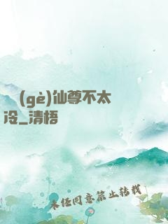這個(gè)仙尊不太冷