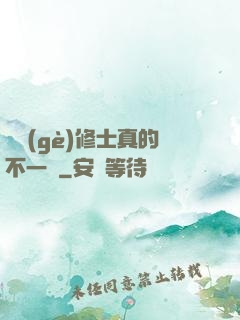 這個(gè)修士真的不一樣