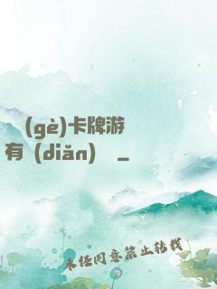 這個(gè)卡牌游戲有點(diǎn)詭異