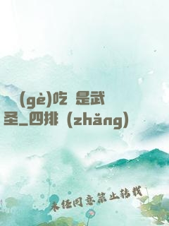 這個(gè)吃貨是武圣