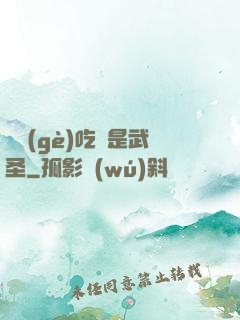 這個(gè)吃貨是武圣
