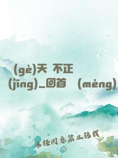 這個(gè)天師不正經(jīng)