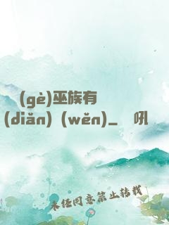 這個(gè)巫族有點(diǎn)穩(wěn)
