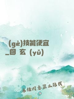 這個(gè)技能便宜賣