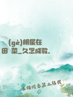 這個(gè)明星在種田賣菜