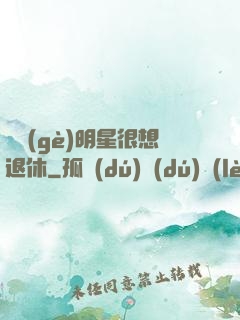 這個(gè)明星很想退休