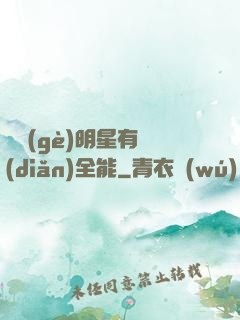 這個(gè)明星有點(diǎn)全能