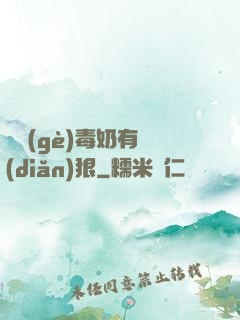 這個(gè)毒奶有點(diǎn)狠