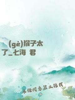 這個(gè)猴子太茍了