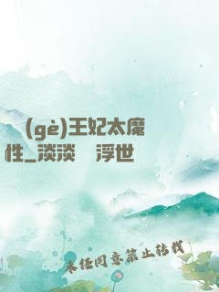 這個(gè)王妃太魔性