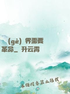 這個(gè)異界需要革命