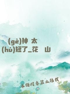 這個(gè)神靈太護(hù)短了