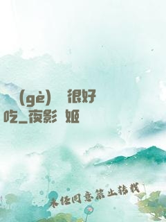 這個(gè)詭異很好吃