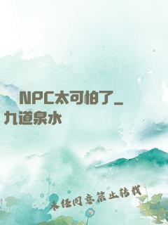 這個NPC太可怕了