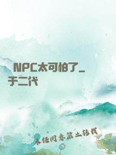 這個NPC太可怕了