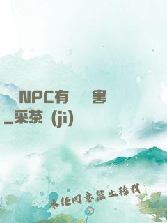 這個NPC有億點厲害