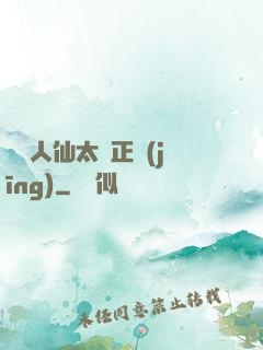 這個人仙太過正經(jīng)