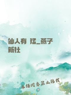 這個仙人有點猛
