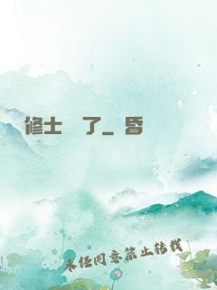 這個修士開掛了