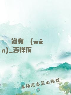 這個劍修有點穩(wěn)