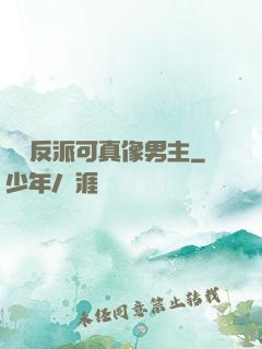 這個反派可真像男主