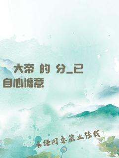 這個大帝強的過分