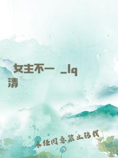 這個女主不一樣