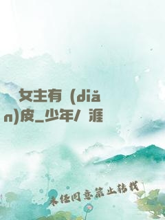 這個女主有點(diǎn)皮