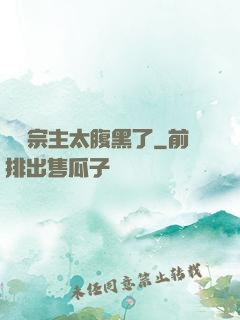 這個宗主太腹黑了