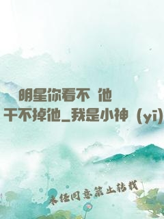 這個明星你看不慣他卻干不掉他