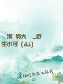這個演員有大問題