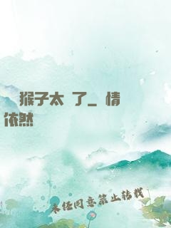 這個猴子太茍了