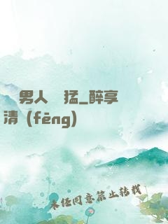 這個男人賊兇猛