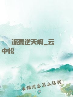 這個門派要逆天啊