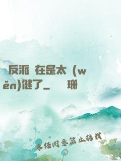 這反派實在是太穩(wěn)健了