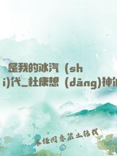 這是我的冰汽時(shí)代