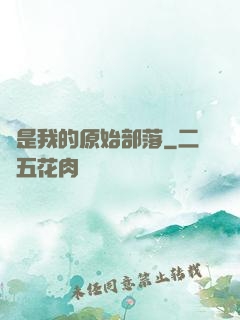 這是我的原始部落